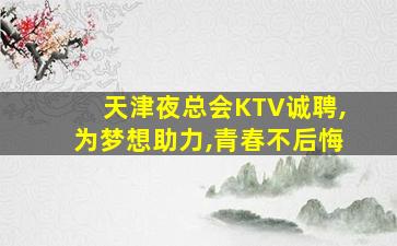 巴彦淖尔夜总会招聘