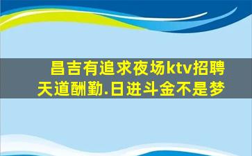 河池KTV招聘