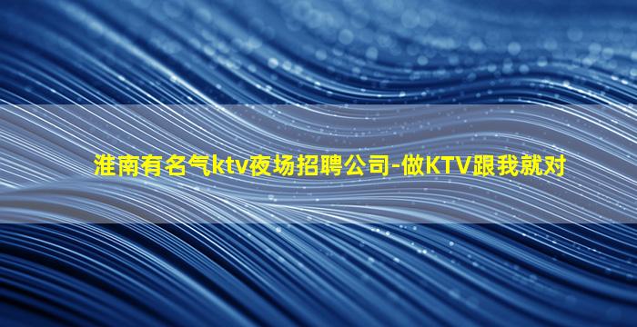 荆门KTV招聘