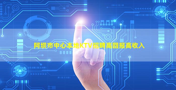 巴彦淖尔KTV招聘